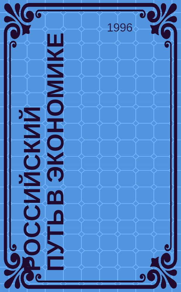 РОССИЙСКИЙ путь в экономике : Сб. ст.