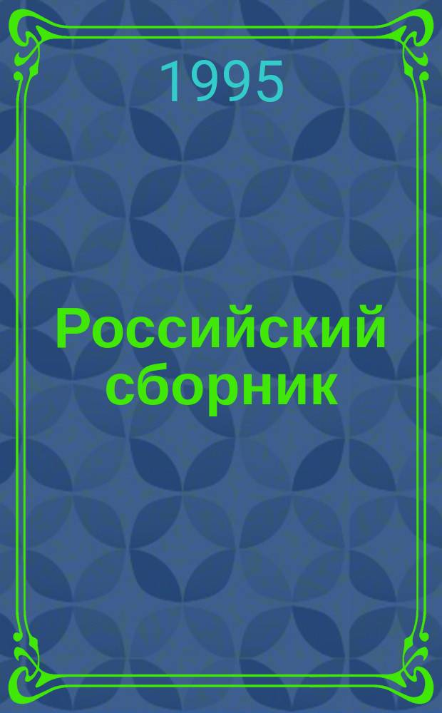 Российский сборник : Очерки, посвящ. описанию обществ.-полит. ситуации в обл. и респ. России