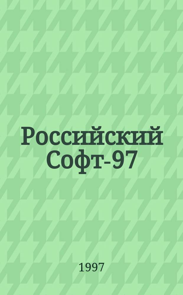 Российский Софт-97 : Справ. по програм. обеспечению