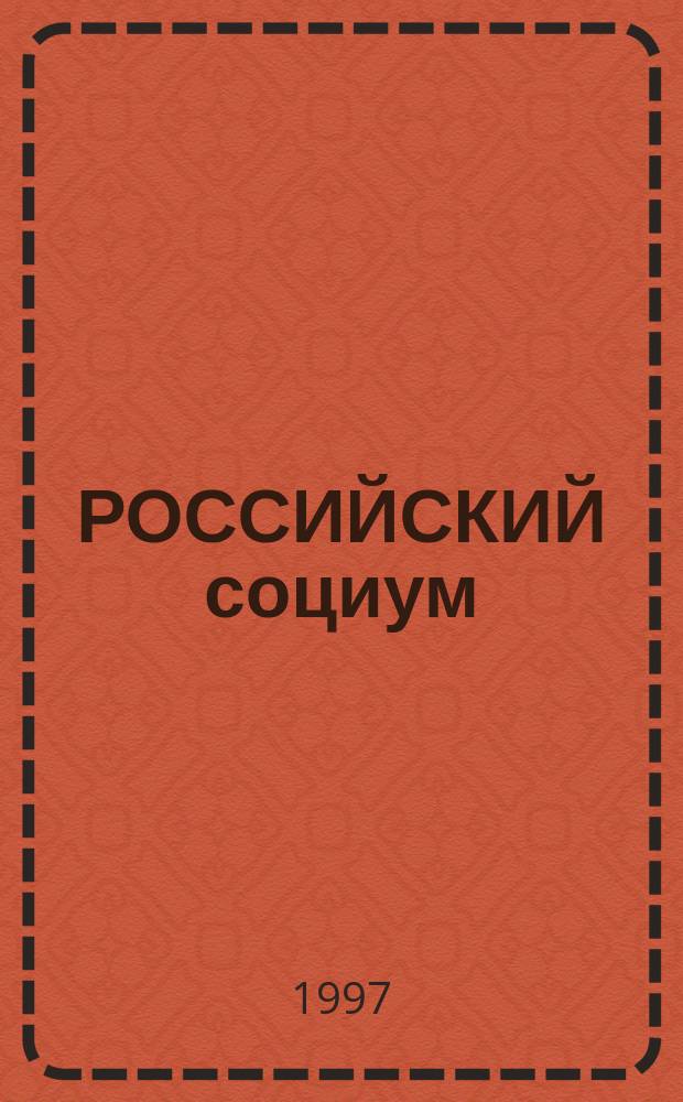 РОССИЙСКИЙ социум: некоторые проблемы безопасности : Сб. ст.
