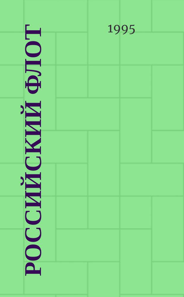 Российский флот = The Russian navy (1720-1917) : Библиогр. справ. изд. мор. ведомства