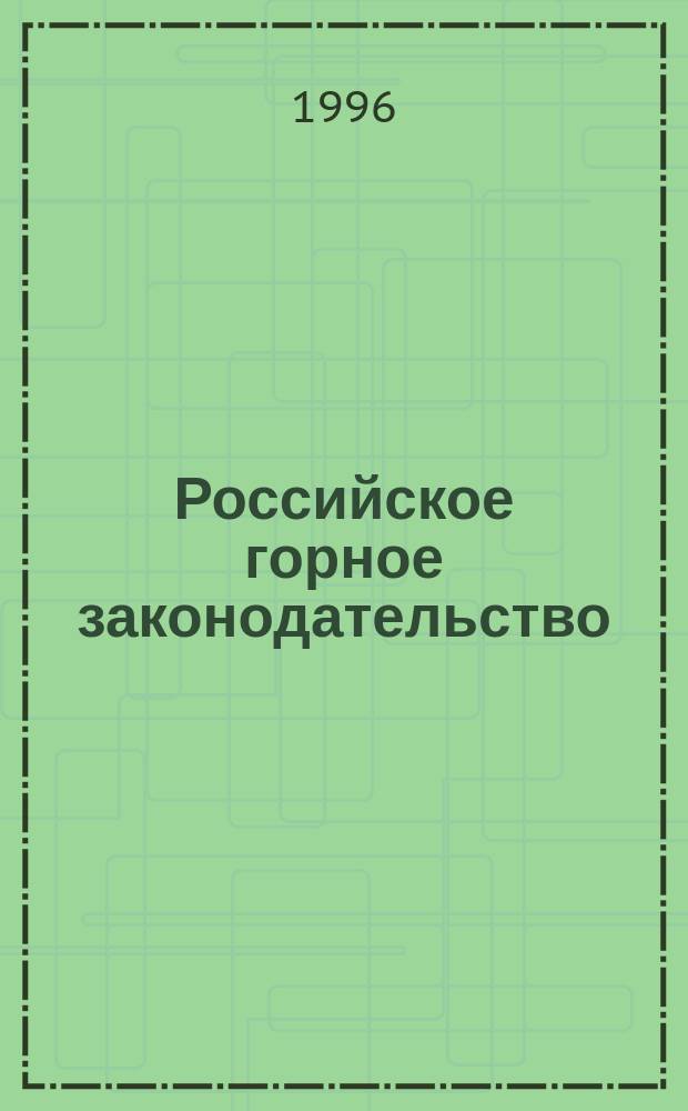 Российское горное законодательство = The mining law of Russia : Док. и коммент