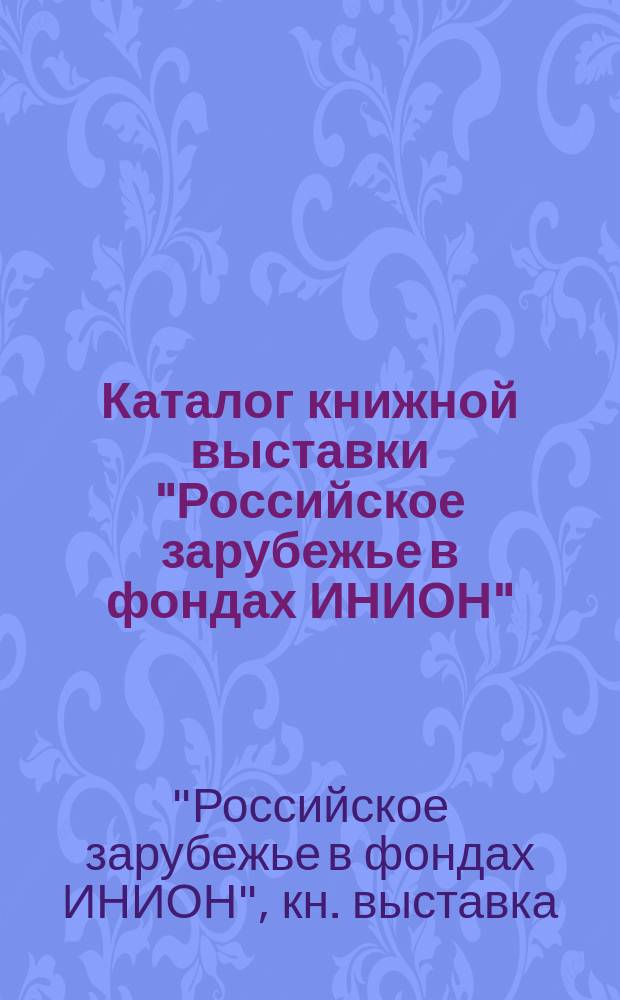 Каталог книжной выставки "Российское зарубежье в фондах ИНИОН"
