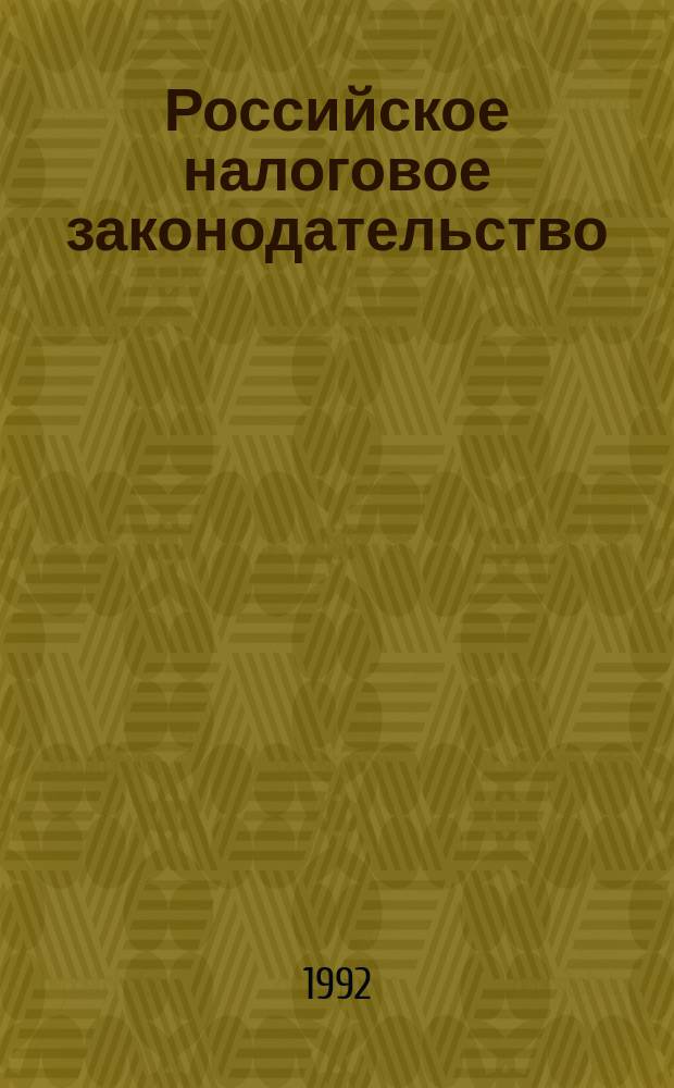 Российское налоговое законодательство : Пособие для студентов и учащихся