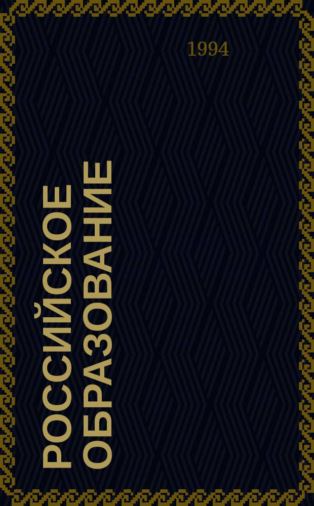 Российское образование: история и современность