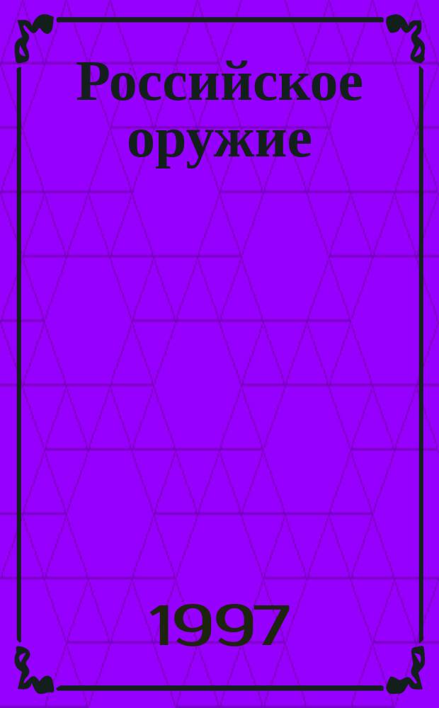 Российское оружие: война и мир : Сборник