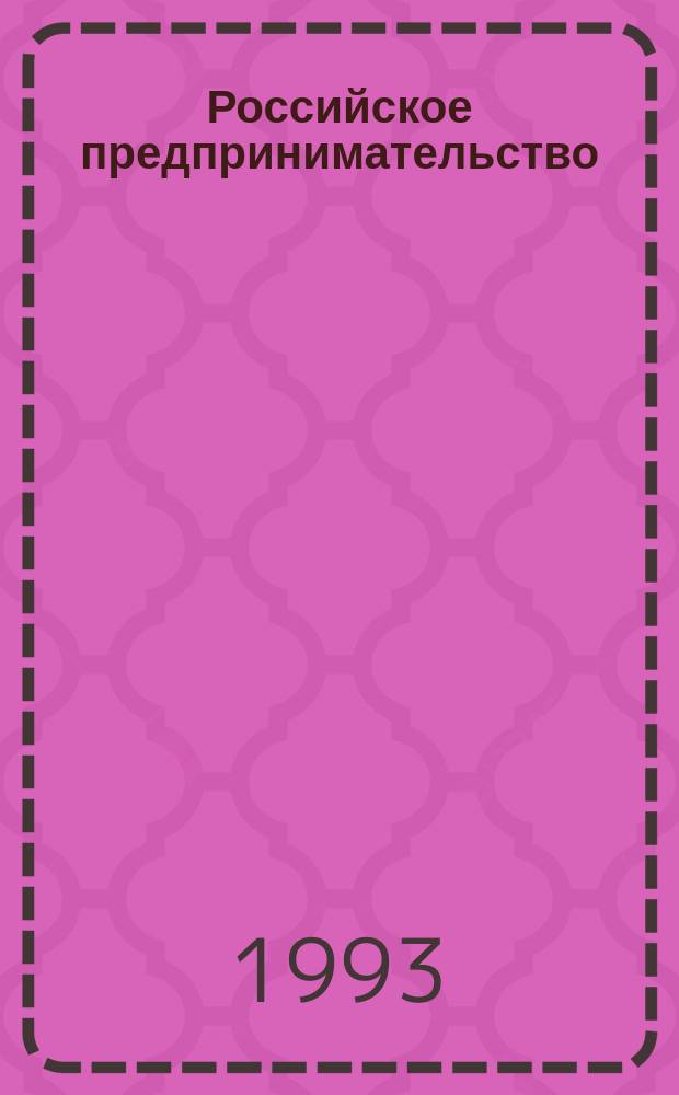 Российское предпринимательство: опыт социологического анализа : Науч.-аналит. обзор
