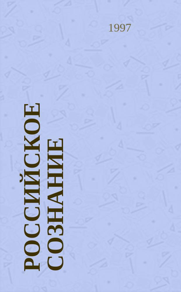 Российское сознание: психология, культура, политика : Материалы II Междунар. конф. по ист. психологии рос. сознания "Провинц. ментальность России в прошлом и будущем" (4-6 июля 1997 г., Самара)