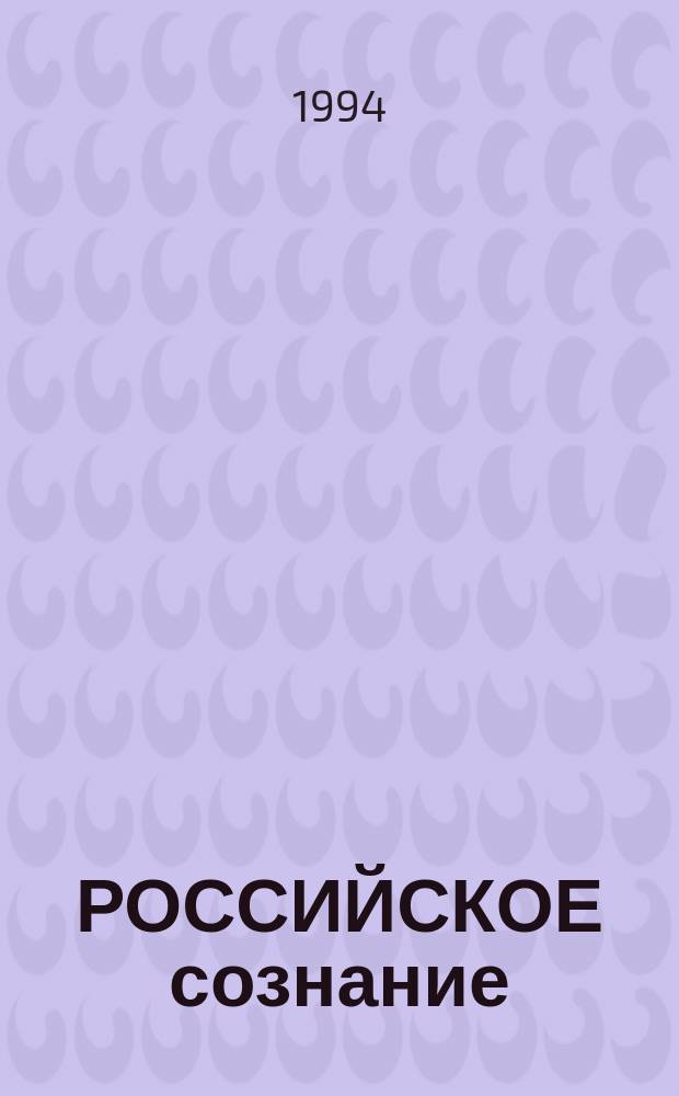 РОССИЙСКОЕ сознание : Психология, феноменология, культура : Межвуз. сб. науч. тр