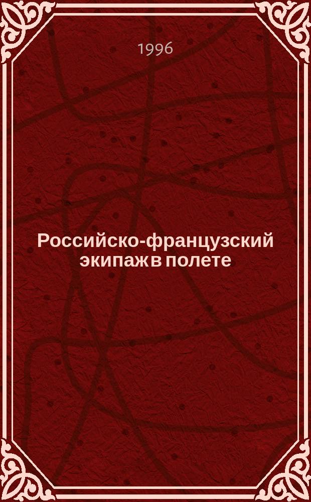 Российско-французский экипаж в полете : Орбит. комплекс "Мир" : Пятый совмест. полет