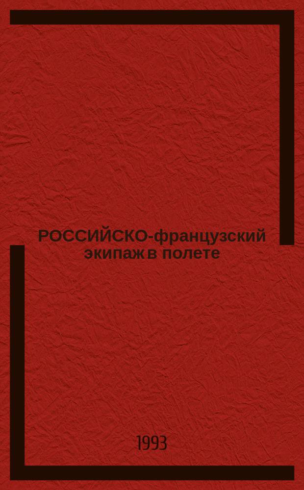 РОССИЙСКО-французский экипаж в полете : Орбит. комплекс "Мир"