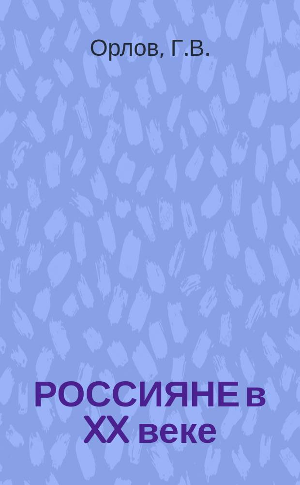 РОССИЯНЕ в XX веке : Учеб. пособие