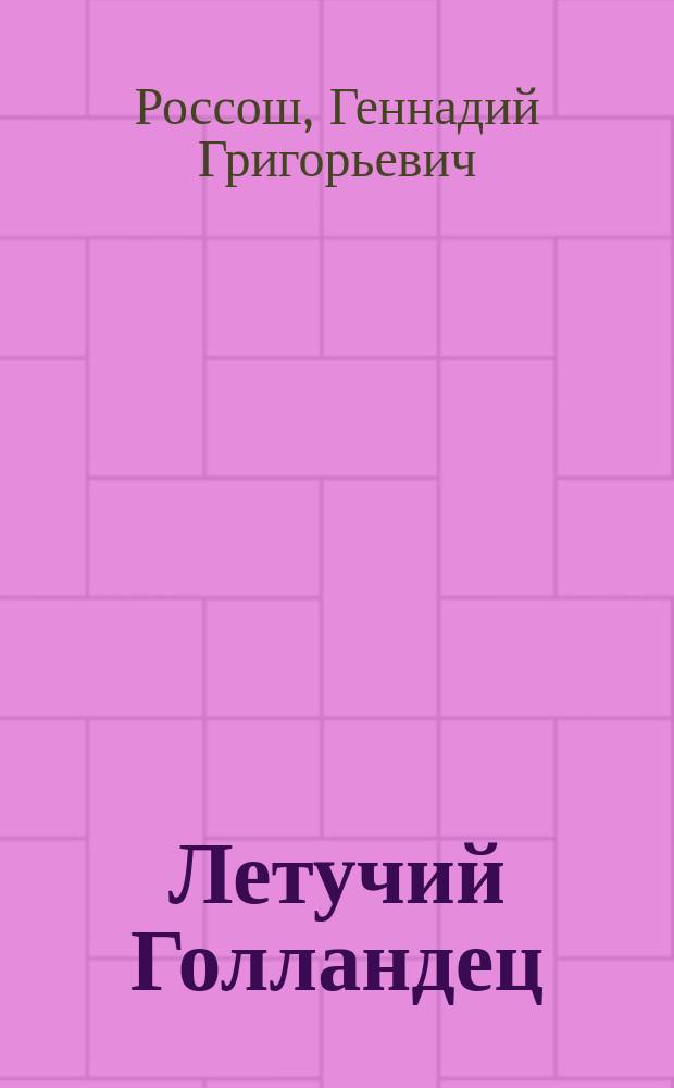 Летучий Голландец : Стихи за полвека