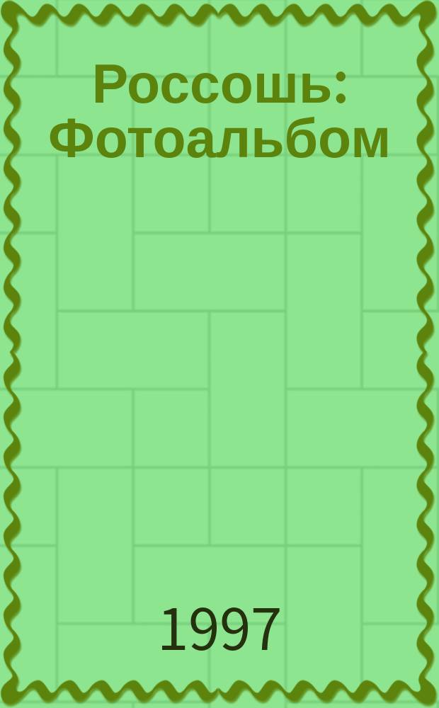 Россошь : Фотоальбом