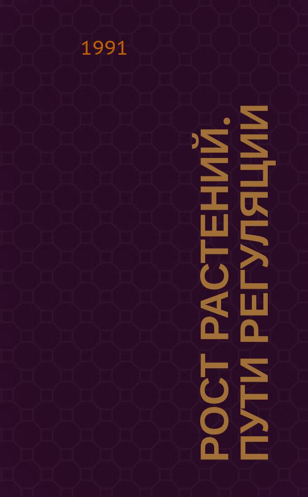 Рост растений. Пути регуляции : Межвуз. сб. науч. тр