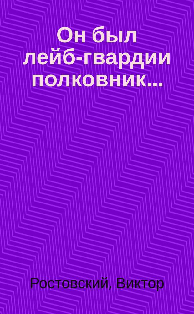 Он был лейб-гвардии полковник... : Ист. повествование : О Е.О. Грузинове