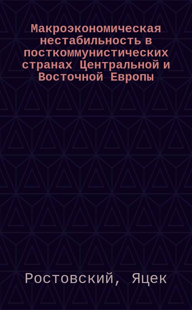 Макроэкономическая нестабильность в посткоммунистических странах Центральной и Восточной Европы