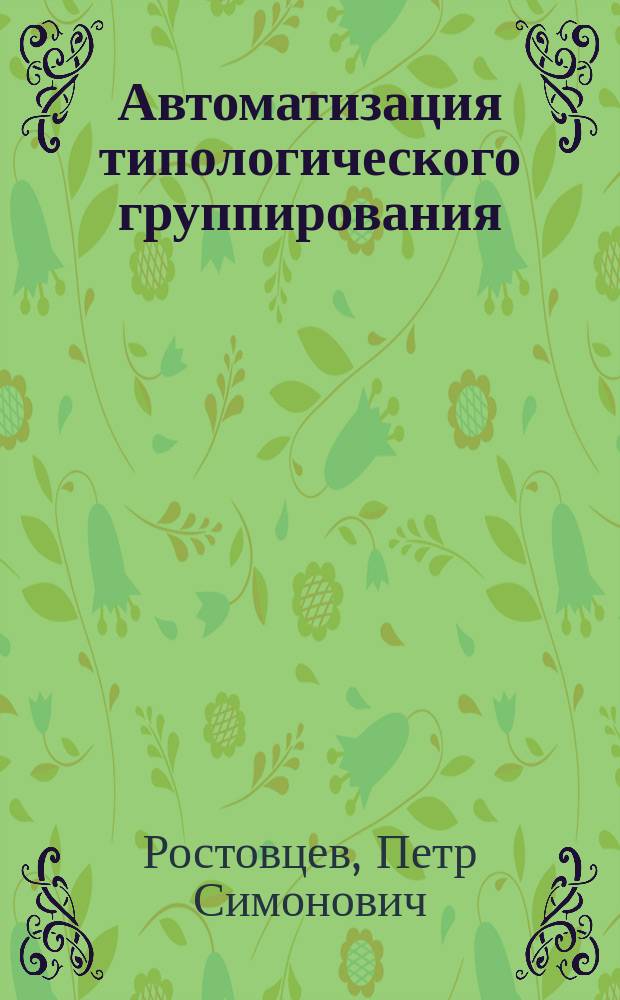 Автоматизация типологического группирования