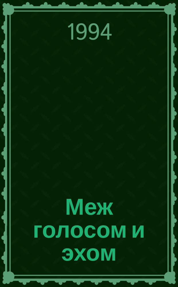 Меж голосом и эхом : Стихи