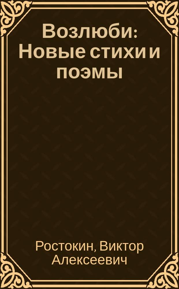 Возлюби : Новые стихи и поэмы
