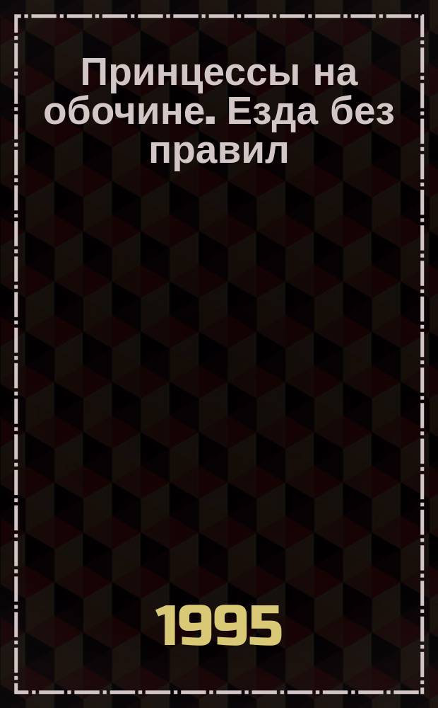 Принцессы на обочине. Езда без правил : Роман-сериал