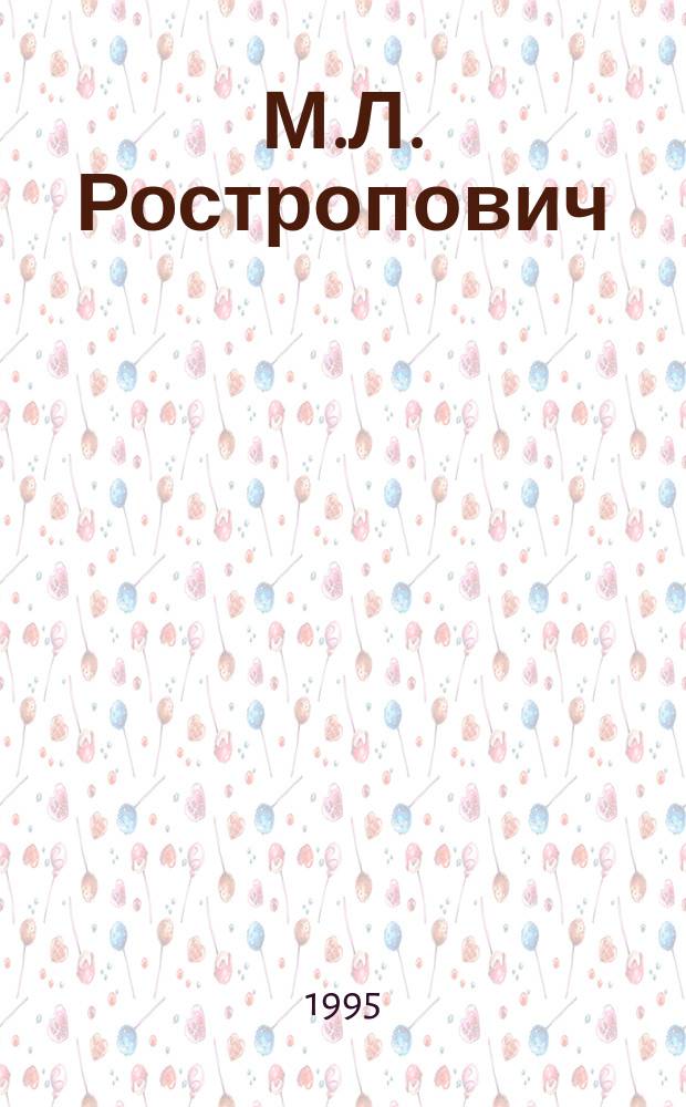 М.Л. Ростропович : Информ. бюл. киновидеоматериалов
