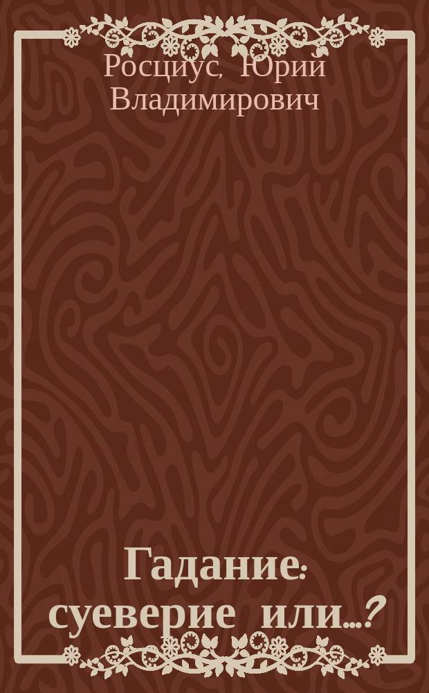 Гадание: суеверие или...?