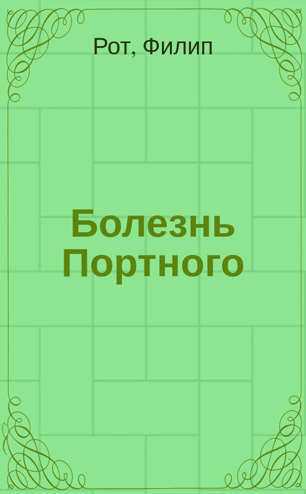 Болезнь Портного; Профессор желания; Прощай, Коламбус: Пер. с англ. / Филип Рот; Вступ. ст. Н. Пальцева
