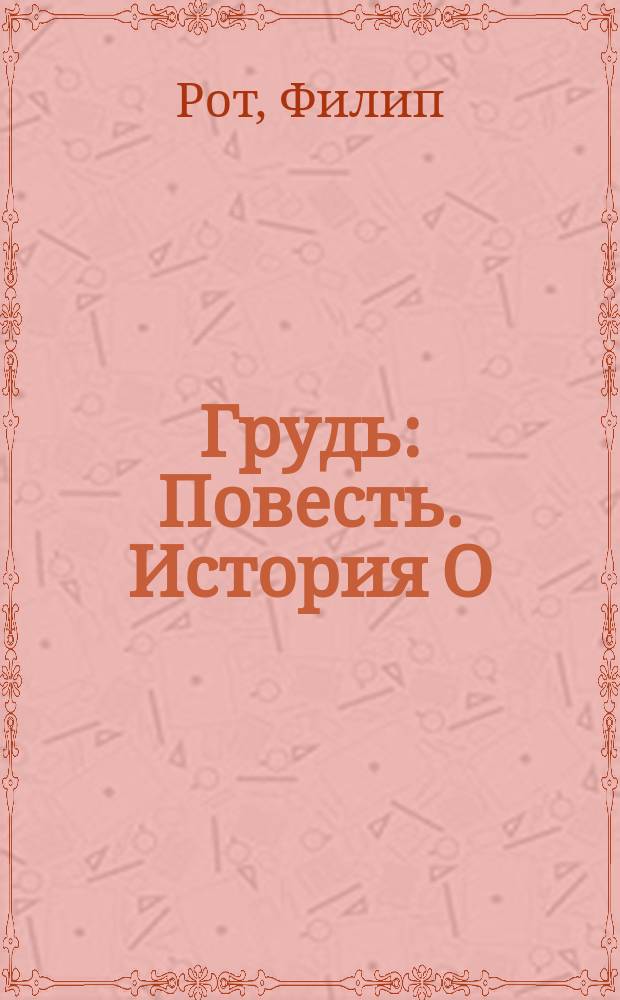 Грудь : Повесть. История О : Повесть [Пер. с англ. и фр.]