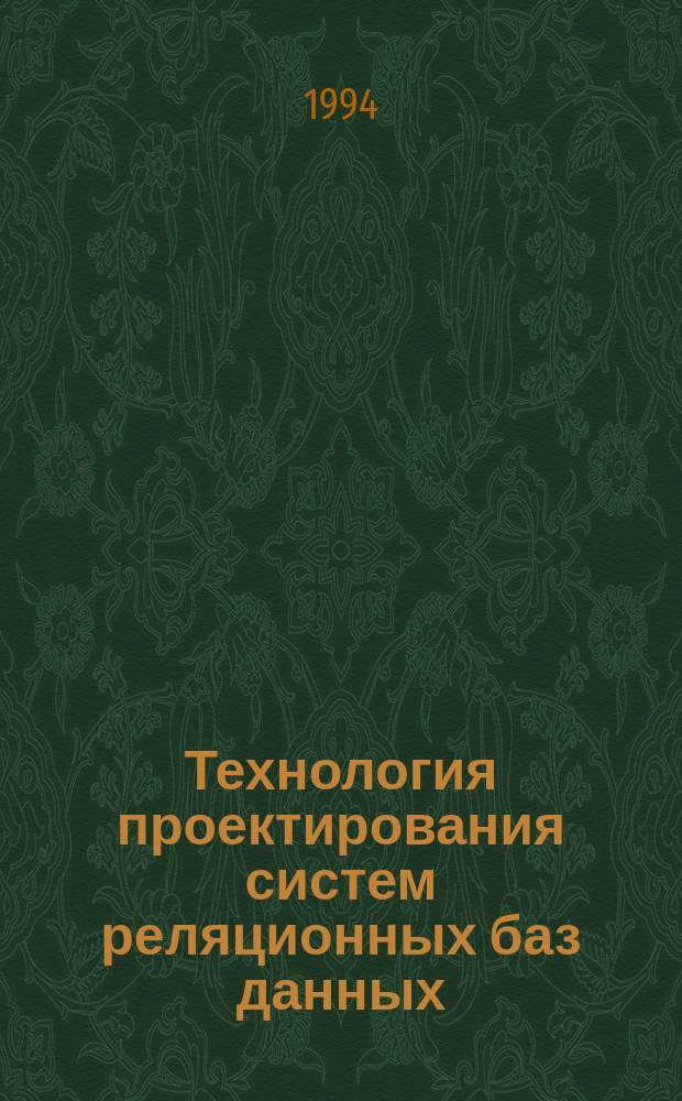 Технология проектирования систем реляционных баз данных : Учеб. пособие