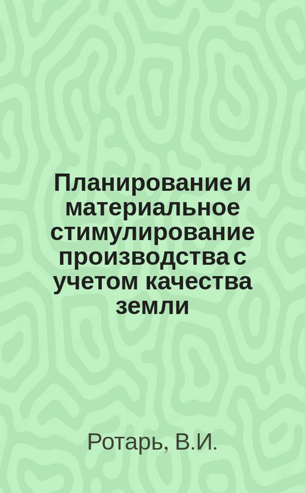 Планирование и материальное стимулирование производства с учетом качества земли