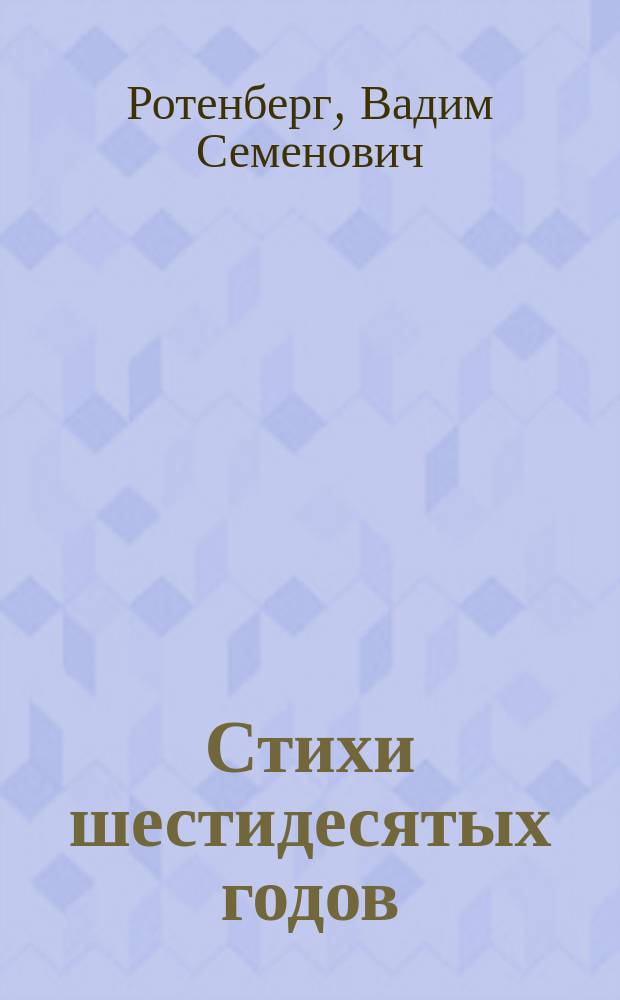 Стихи шестидесятых годов
