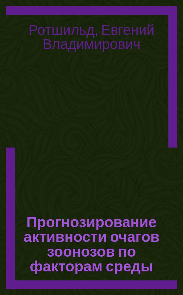 Прогнозирование активности очагов зоонозов по факторам среды