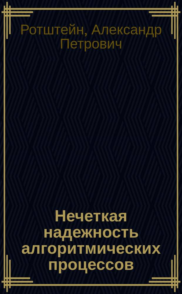 Нечеткая надежность алгоритмических процессов