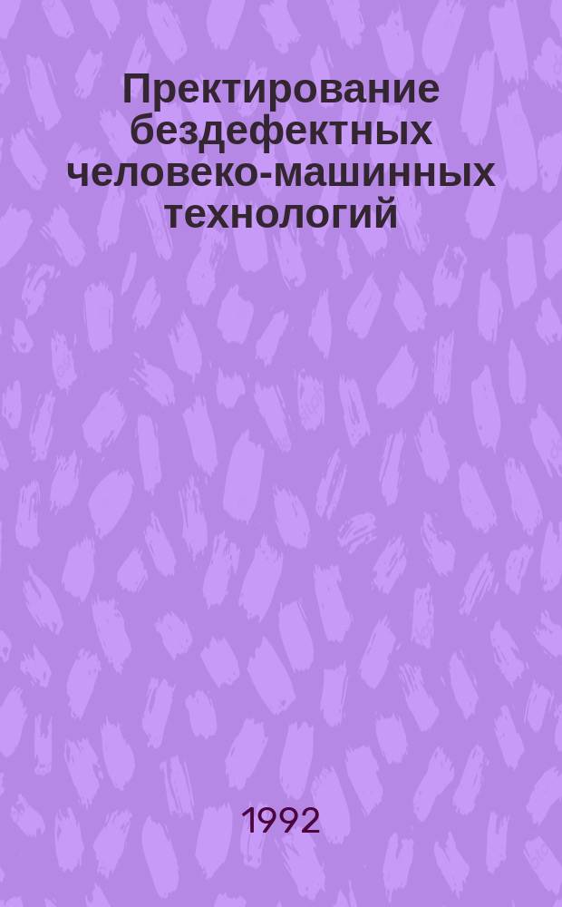 Пректирование бездефектных человеко-машинных технологий
