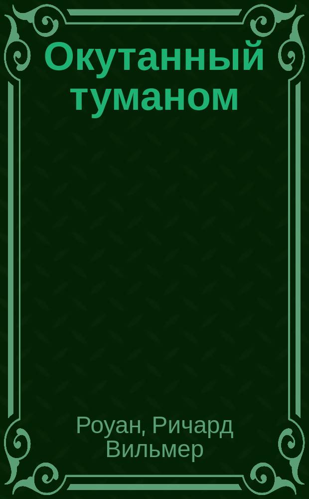 Окутанный туманом : Из истории шпионажа : Пер. с англ.