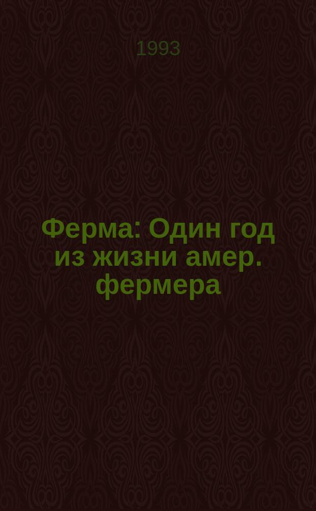 Ферма : Один год из жизни амер. фермера