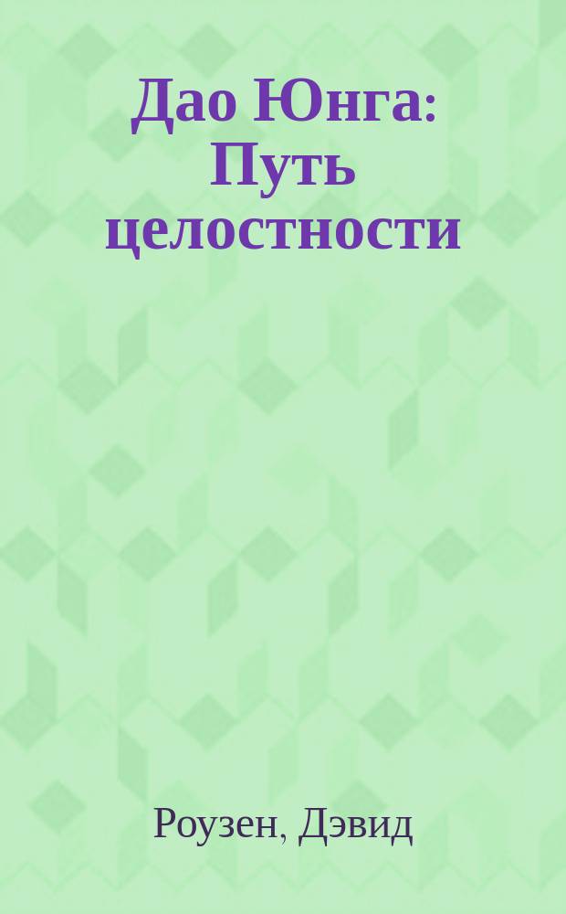 Дао Юнга : Путь целостности