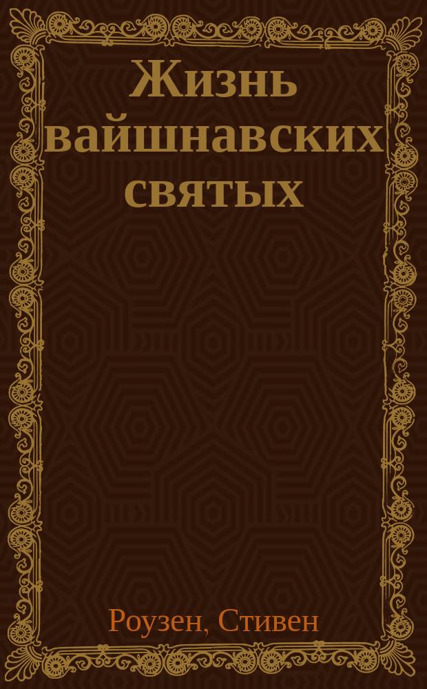 Жизнь вайшнавских святых: Шринивас Ачарья, Нароттам дас Тхакур, Шьямананда Пандит