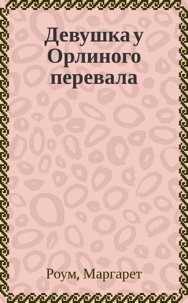Девушка у Орлиного перевала : Пер. с англ.