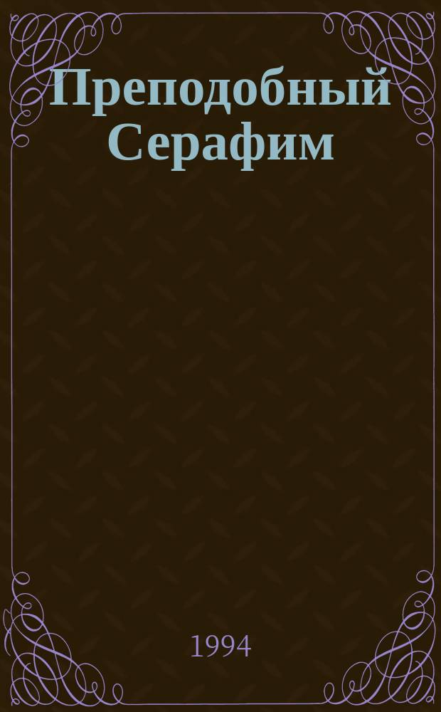 Преподобный Серафим : Саров и Дивеево : Исслед. и материалы : Пер. с фр.