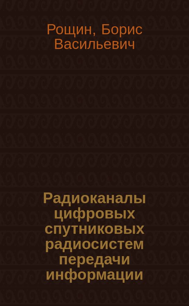 Радиоканалы цифровых спутниковых радиосистем передачи информации : Учеб. пособие