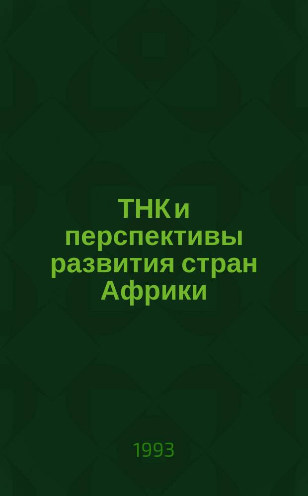 ТНК и перспективы развития стран Африки