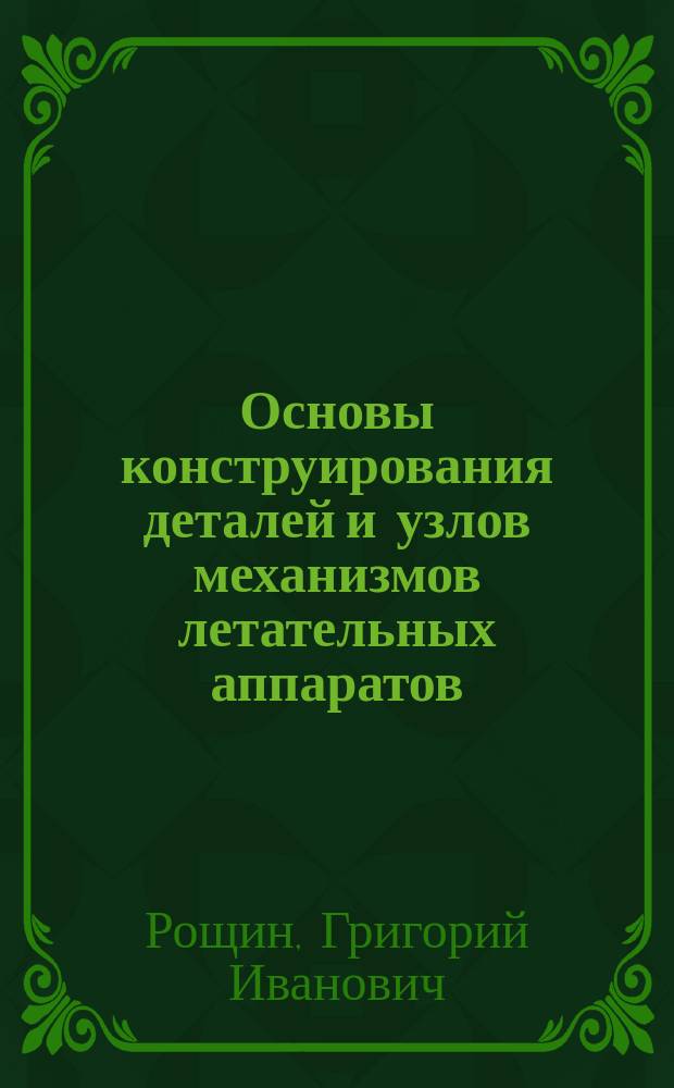 Основы конструирования деталей и узлов механизмов летательных аппаратов : Учеб. пособие