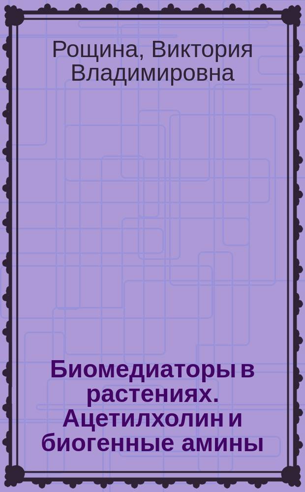Биомедиаторы в растениях. Ацетилхолин и биогенные амины