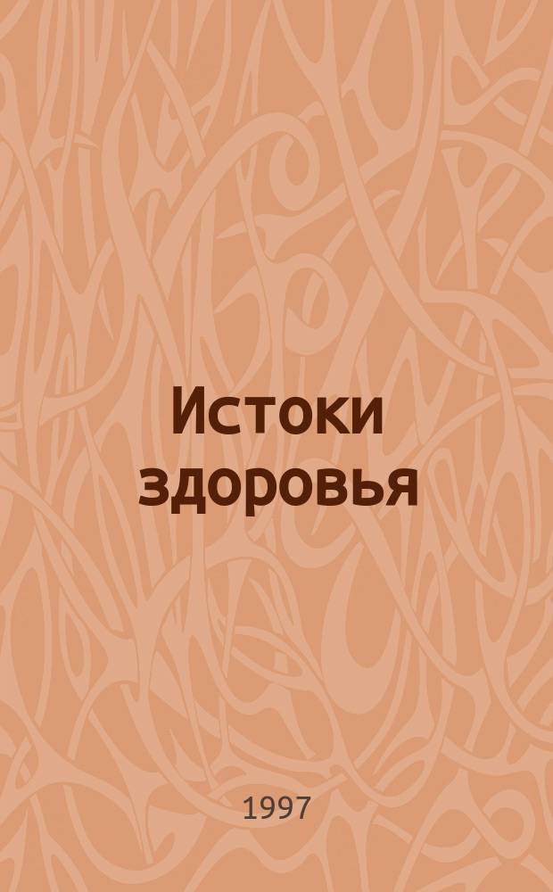 Истоки здоровья