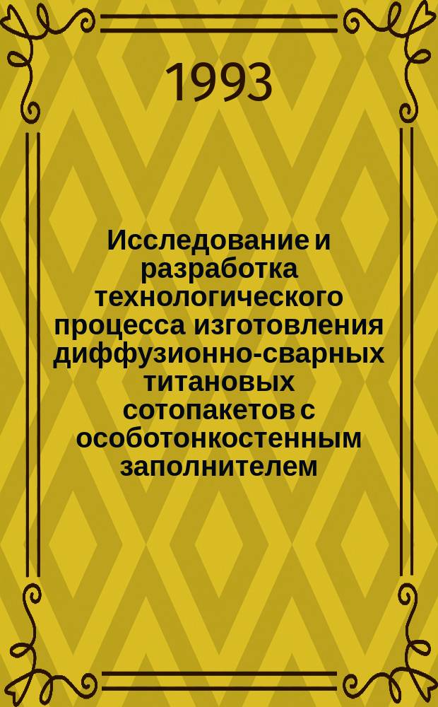 Исследование и разработка технологического процесса изготовления диффузионно-сварных титановых сотопакетов с особотонкостенным заполнителем : Автореф. дис. на соиск. учен. степ. к. т. н