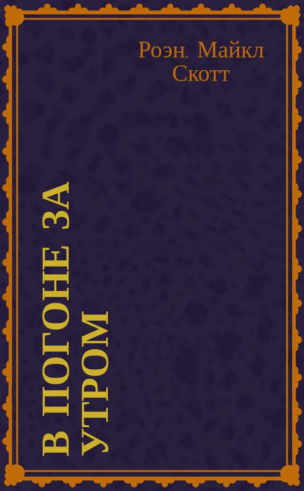 В погоне за утром