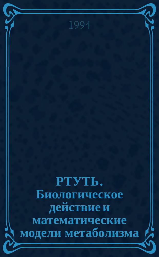 РТУТЬ. Биологическое действие и математические модели метаболизма : Метод. указания