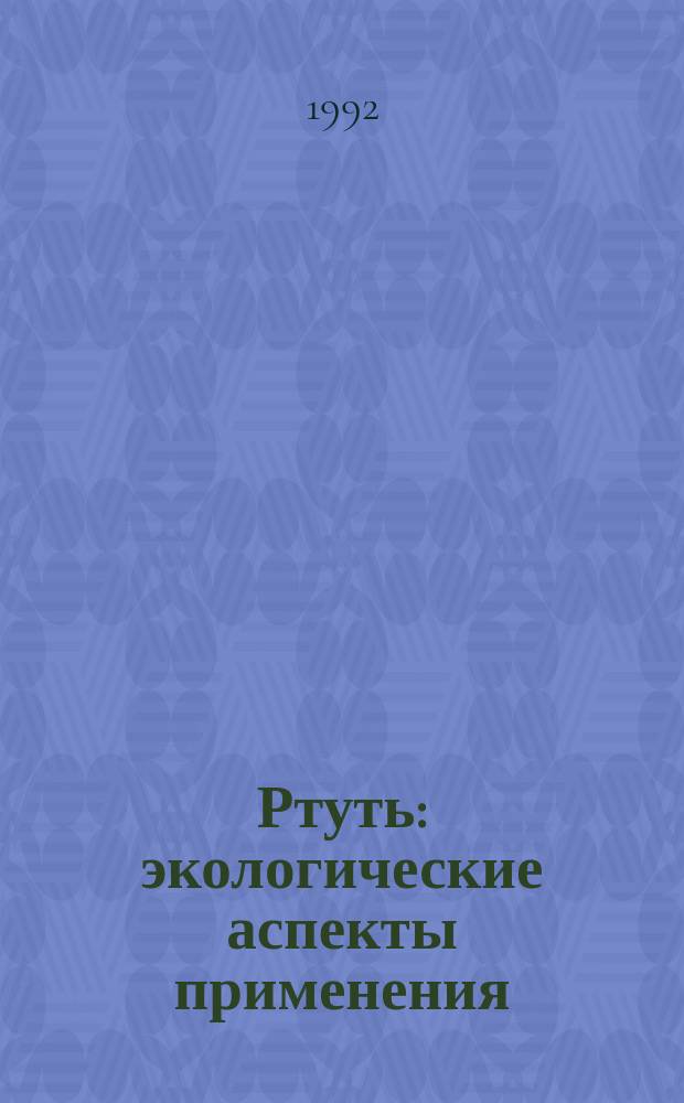 Ртуть: экологические аспекты применения : Пер. с англ.
